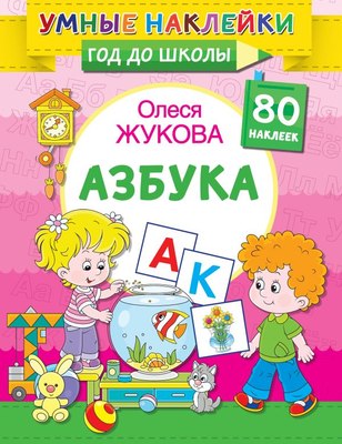 

Развивающая книга, Азбука. Умные наклейки. Год до школы, мягкая обложка