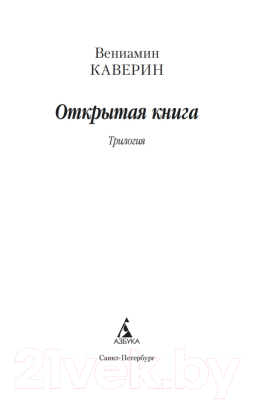 Книга Азбука Открытая книга / 9785389171398 (Каверин В.)