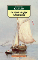 Книга Азбука Белеет парус одинокий (Катаев В.) - 