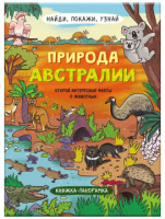 

Развивающая книга, Найди, покажи, узнай Природа австралии / 59040