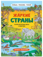 

Развивающая книга, Найди, покажи, узнай Жаркие страны / 59042