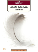 

Книга, Когда явились ангелы
