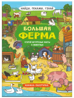 

Развивающая книга, Найди, покажи, узнай Большая ферма / 59043
