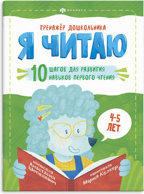 

Учебное пособие, Тренажер дошкольника Я читаю: 6-7 лет / 58652