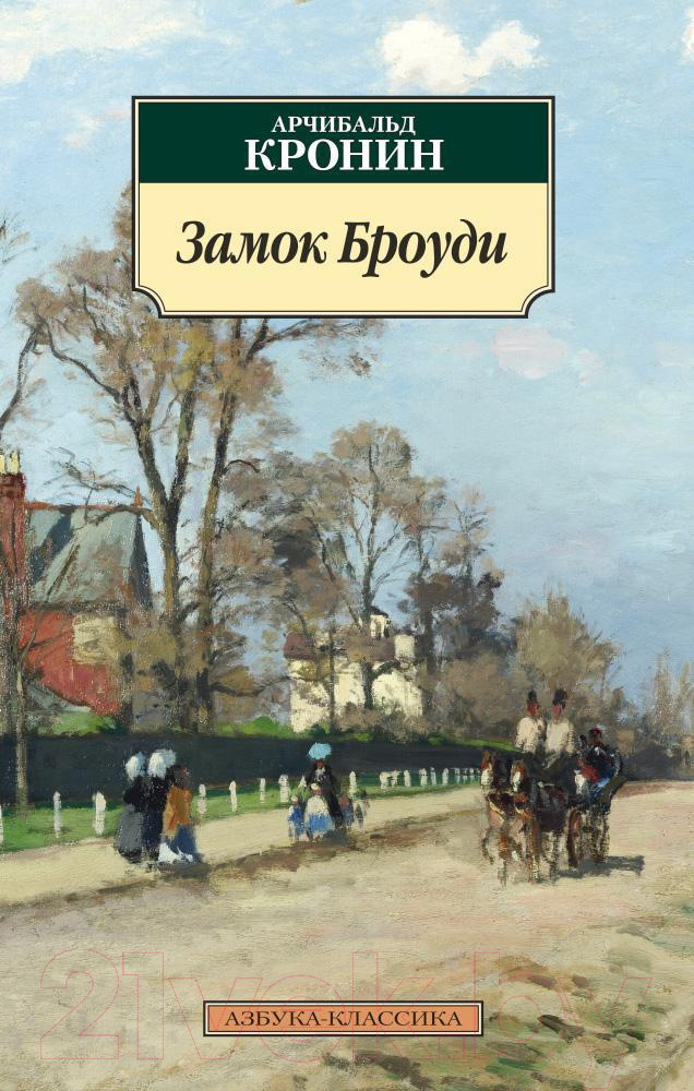 Художественная книга Азбука Замок Броуди (Кронин А.)