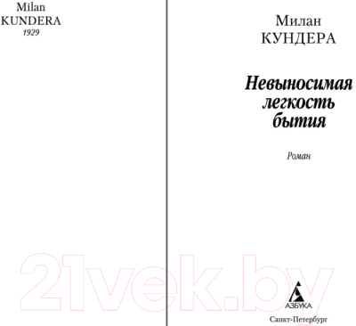 Книга Азбука Невыносимая легкость бытия / 9785389062238 (Кундера М.)