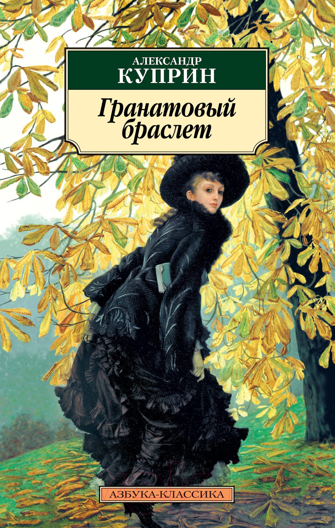 Художественная книга Азбука Гранатовый браслет (Куприн А.)