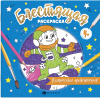 

Раскраска Феникс+, Блестящая раскраска Космические приключения / 57820
