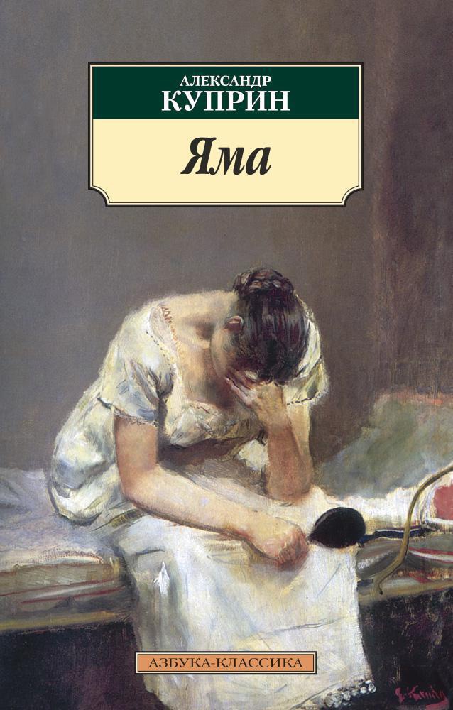 Художественная книга Азбука Яма, мягкая обложка (Куприн Александр)