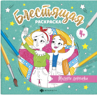 

Раскраска Феникс+, Блестящая раскраска Модные девчонки / 57821