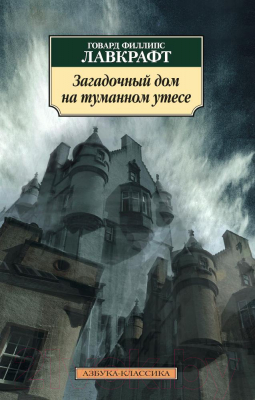 Книга Азбука Загадочный дом на туманном утесе (Лавкрафт Г.Ф.)