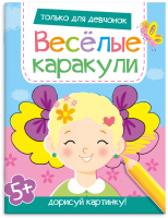 

Раскраска Феникс+, Веселые каракули Только для девчонок / 58650