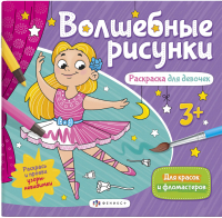 

Раскраска, Волшебные рисунки для девочек / 57325