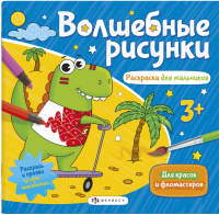 

Раскраска, Волшебные рисунки для мальчиков / 57326