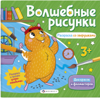 

Раскраска, Волшебные рисунки Раскраска со зверушками / 57327