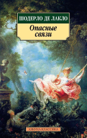 

Книга, Опасные связи