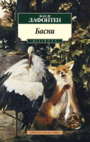 Книга Азбука Басни. BILINGUA (Лафонтен Ж. де) - 