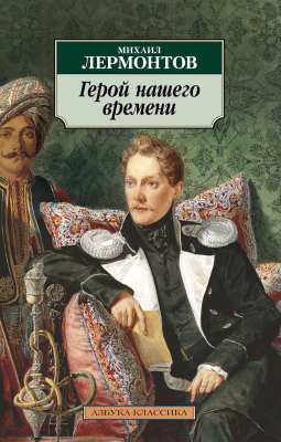 Книга Азбука Герой нашего времени (Лермонтов М.)