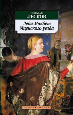

Книга, Леди Макбет Мценского уезда, мягкая обложка