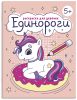 

Раскраска Феникс+, Раскраска для девочек Единороги / 63622