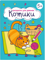 

Раскраска Феникс+, Для девочек Котики / 63625
