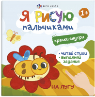 

Раскраска Феникс+, Я рисую пальчиками На лугу / 56912
