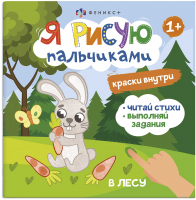 

Раскраска Феникс+, Я рисую пальчиками В Лесу / 56914