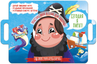 

Развивающая книга, Книжка с масками Сегодня я пират / 58457