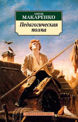 Книга Азбука Педагогическая поэма (Макаренко А.)