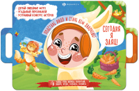 

Развивающая книга, Книжка с масками Сегодня я заяц / 58460