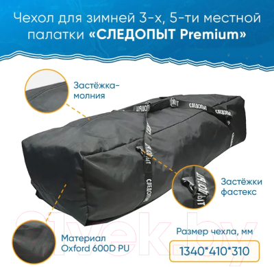 Чехол для палатки Следопыт Premium / PF-TWP-32