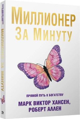 

Книга, Миллионер за минуту (2022)