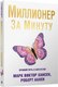 Книга Попурри Миллионер за минуту (2022) (Аллен Роберт, Хансен Марк) - 
