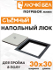 Миниатюра изображения товара Люк напольный ЛючкиБел Погребок Мини (30x30)
