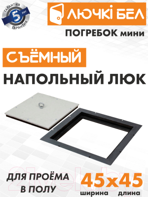 Изображение товара Люк напольный ЛючкиБел Погребок Мини (45x45)