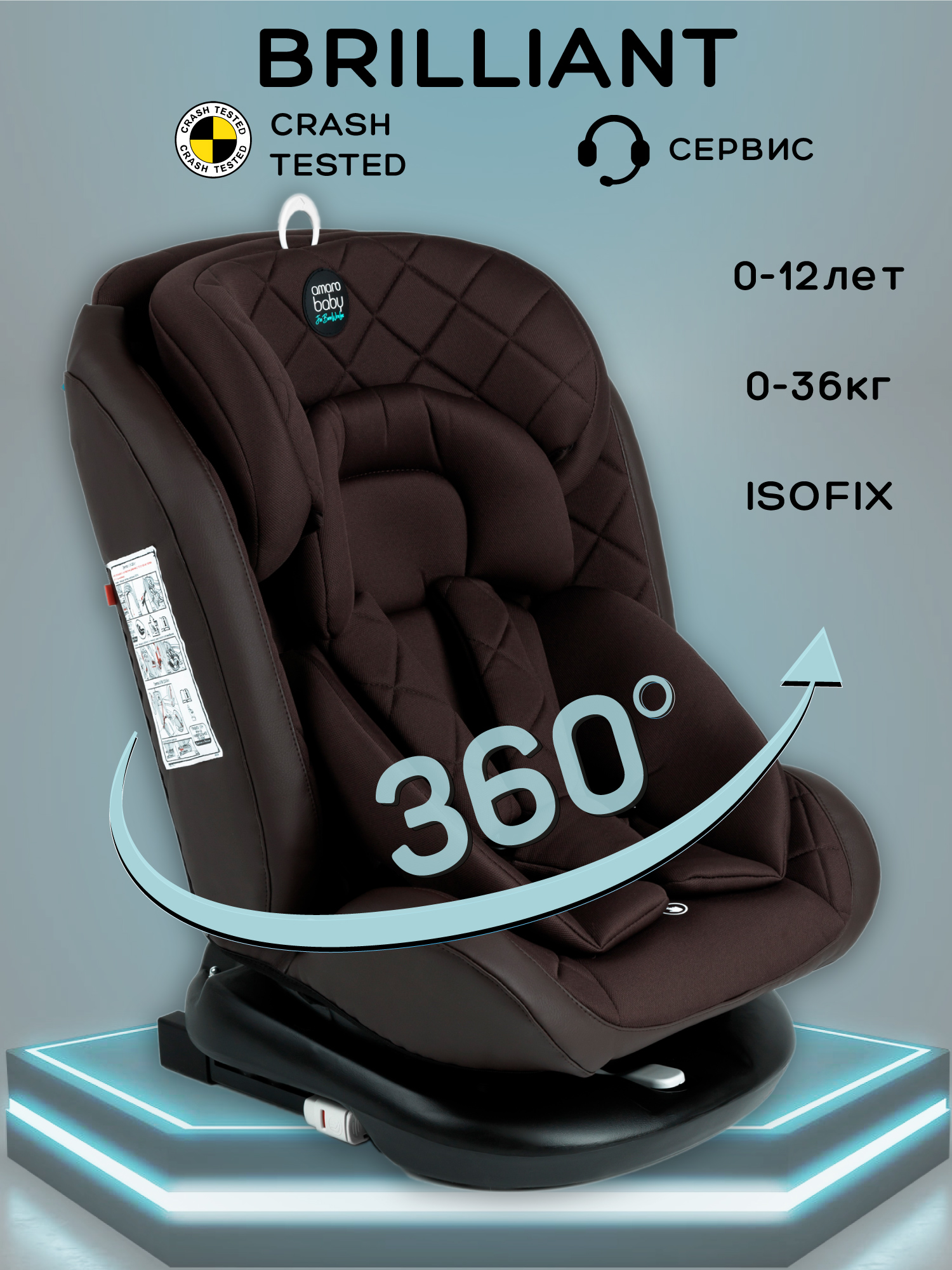 Автокресло Amarobaby Brilliant Isofix / AMARO-2003-BrKo