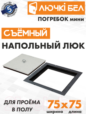 Изображение товара Люк напольный ЛючкиБел Погребок Мини (75x75)