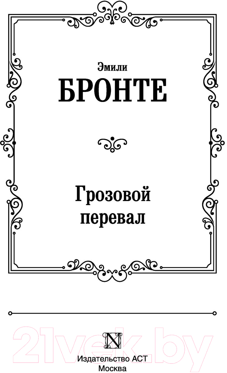 Художественная книга АСТ Грозовой перевал. Лучшая мировая классика (Бронте Э.) — фото 2