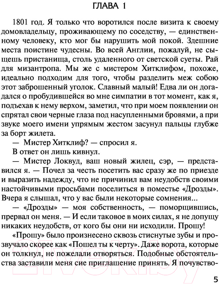 Художественная книга АСТ Грозовой перевал. Лучшая мировая классика (Бронте Э.) — фото 4