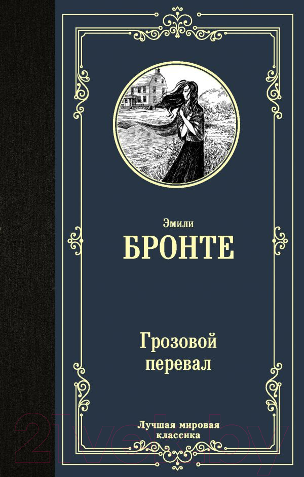 Художественная книга АСТ Грозовой перевал. Лучшая мировая классика (Бронте Э.) — фото 1