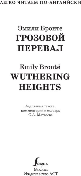 Книга АСТ Грозовой перевал. Уровень 3. Легко читаем по-английски (Бронте Эмили)
