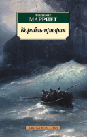 

Книга, Корабль-призрак