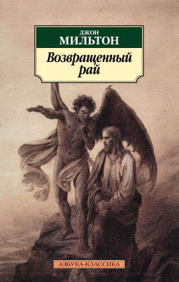 Книга Азбука Возвращенный рай (Мильтон Дж.)