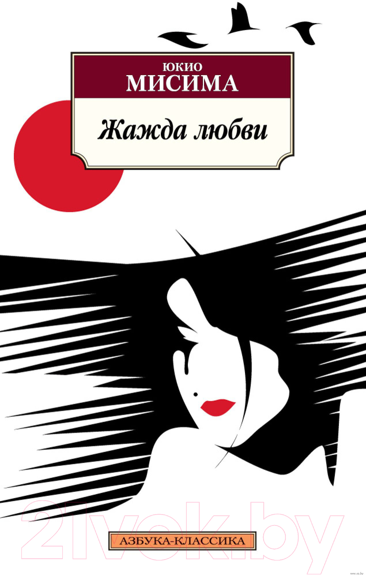 Художественная книга Азбука Жажда любви (Мисима Ю.)