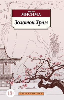

Книга, Золотой Храм, мягкая обложка