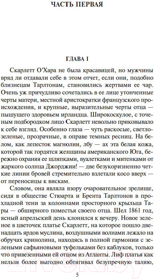 Набор художественных книг Азбука Унесенные ветром в 2-х томах (Митчелл М.) — фото 2