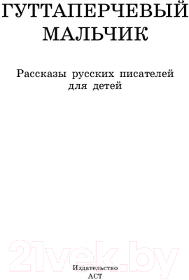 Книга АСТ Гуттаперчевый мальчик. Рассказы русских писателей для детей