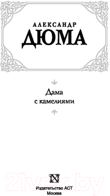 Книга АСТ Дама с камелиями. Зарубежная классика (Дюма А.)