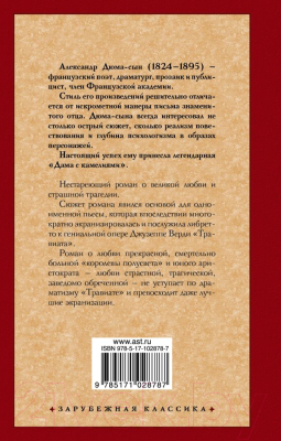 Книга АСТ Дама с камелиями. Зарубежная классика (Дюма А.)