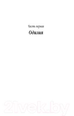 Книга Азбука Превратности любви (Моруа А.)